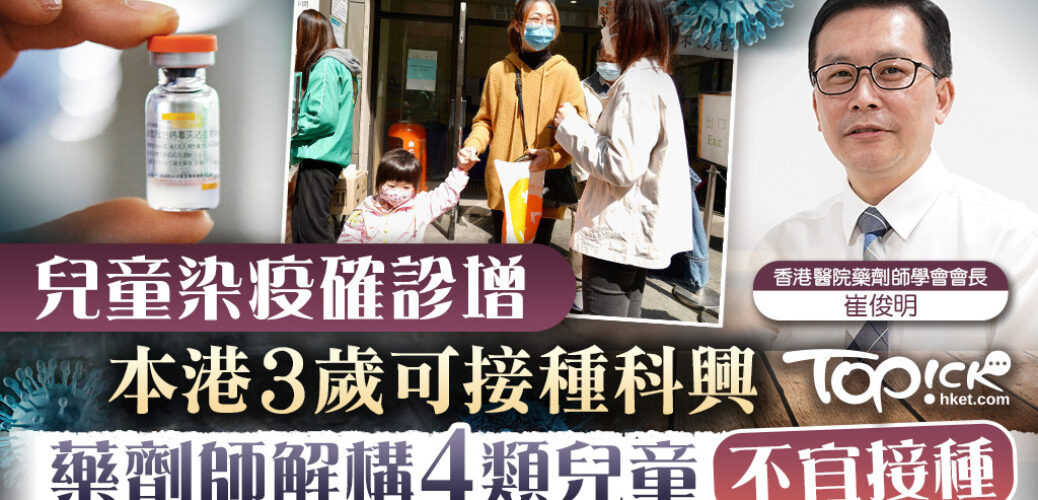 20220215_【兒童疫苗】3歲兒童可接種科興疫苗　藥劑師解構4類兒童不宜接種